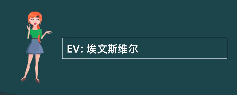 EV: 埃文斯维尔