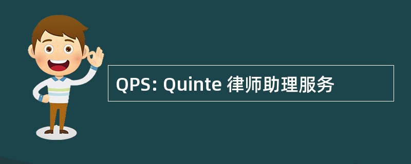 QPS: Quinte 律师助理服务