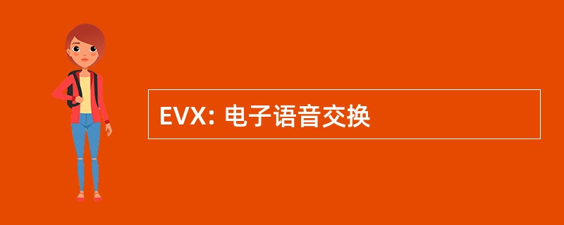 EVX: 电子语音交换