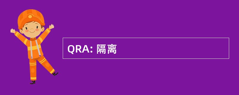 QRA: 隔离