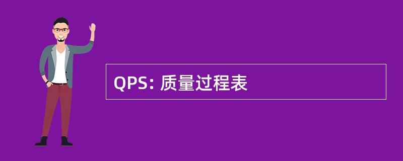 QPS: 质量过程表