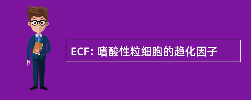 ECF: 嗜酸性粒细胞的趋化因子