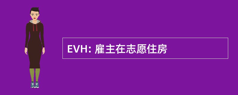 EVH: 雇主在志愿住房