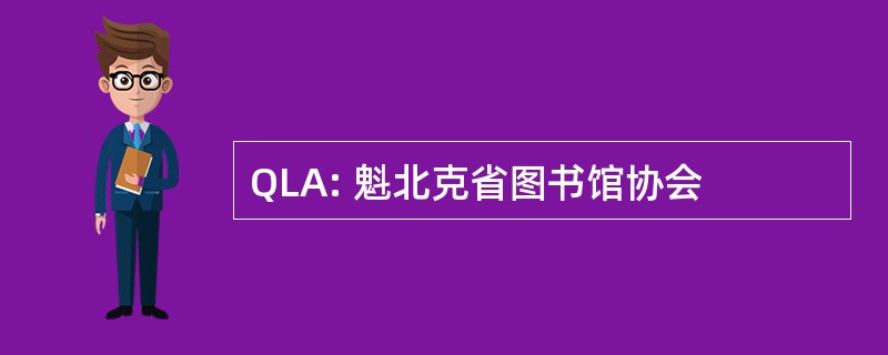 QLA: 魁北克省图书馆协会