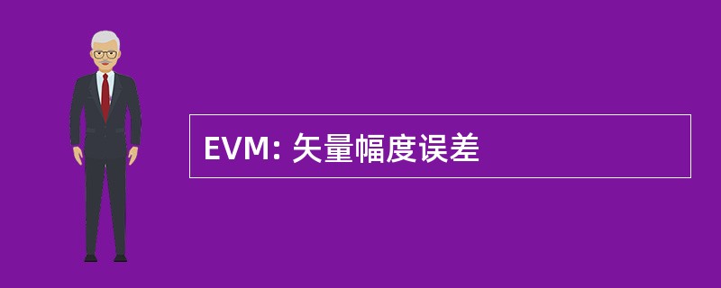 EVM: 矢量幅度误差