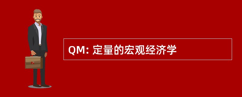 QM: 定量的宏观经济学