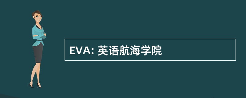 EVA: 英语航海学院