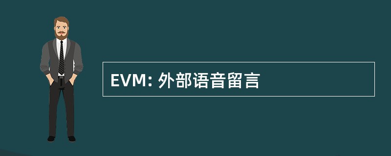 EVM: 外部语音留言