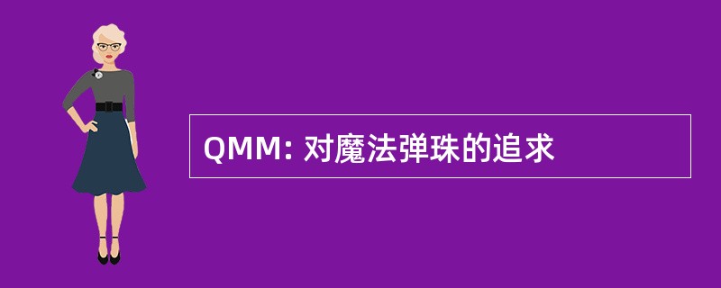 QMM: 对魔法弹珠的追求