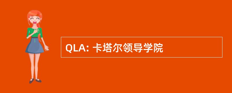 QLA: 卡塔尔领导学院