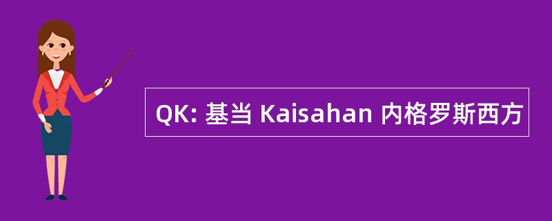 QK: 基当 Kaisahan 内格罗斯西方