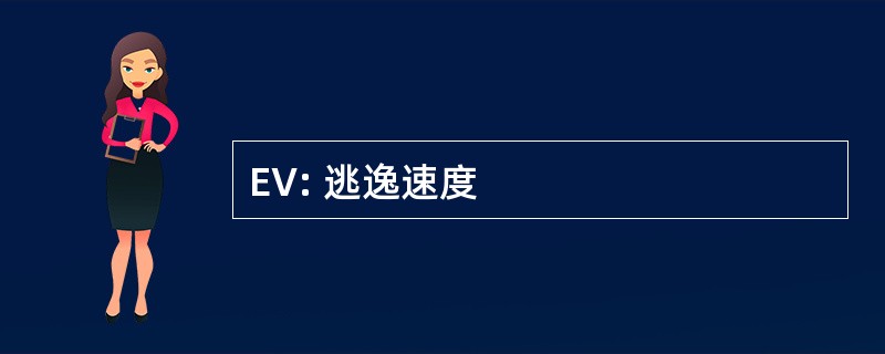 EV: 逃逸速度