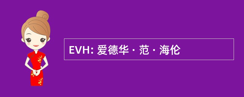 EVH: 爱德华 · 范 · 海伦