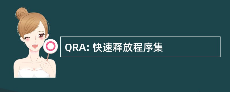 QRA: 快速释放程序集