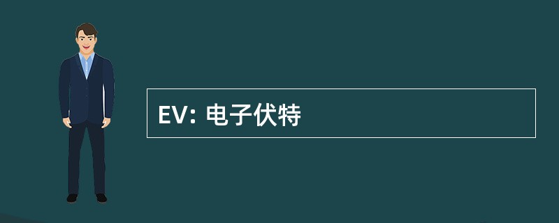 EV: 电子伏特