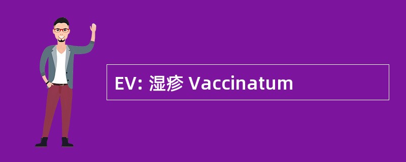 EV: 湿疹 Vaccinatum