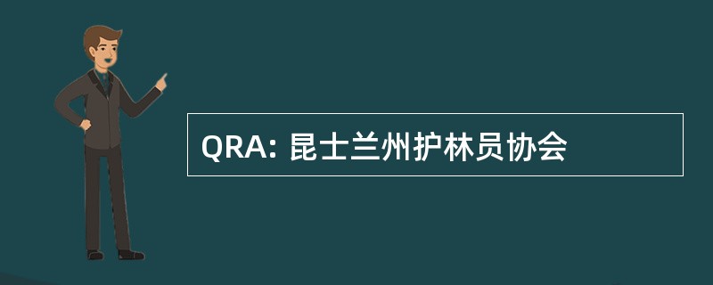 QRA: 昆士兰州护林员协会