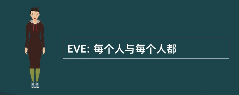 EVE: 每个人与每个人都