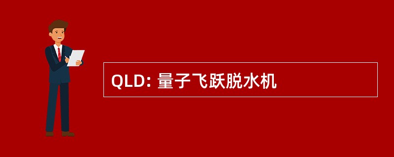 QLD: 量子飞跃脱水机