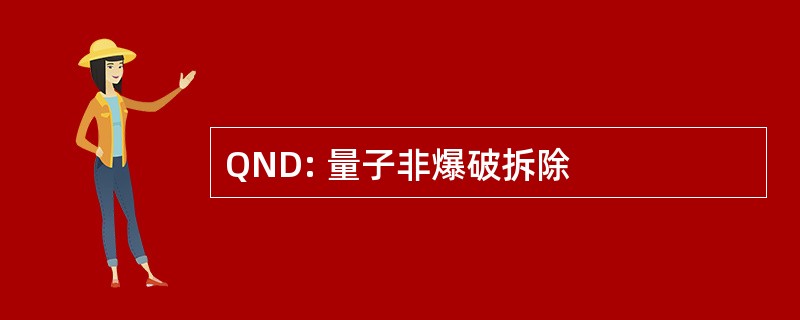 QND: 量子非爆破拆除