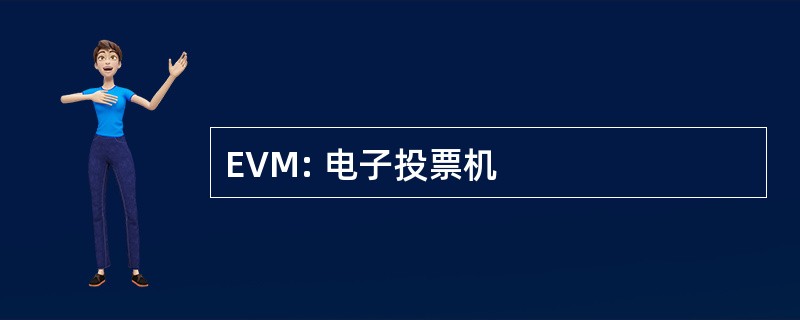 EVM: 电子投票机