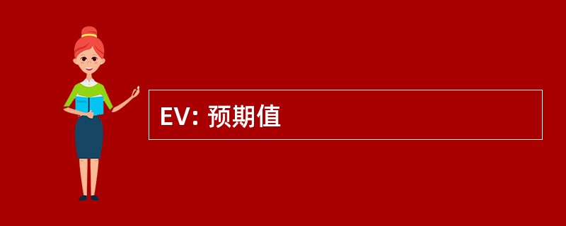 EV: 预期值