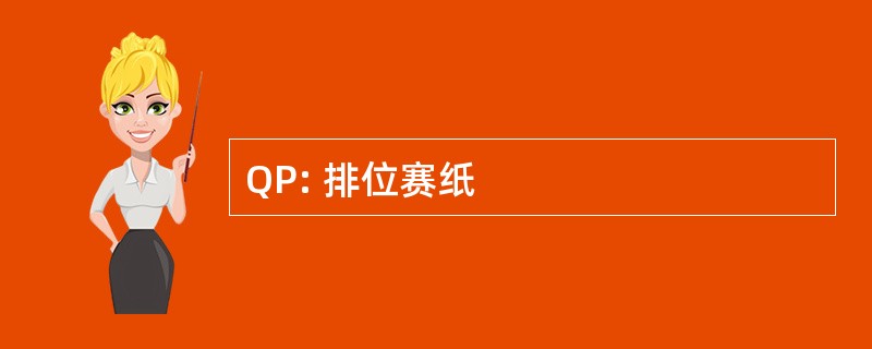 QP: 排位赛纸