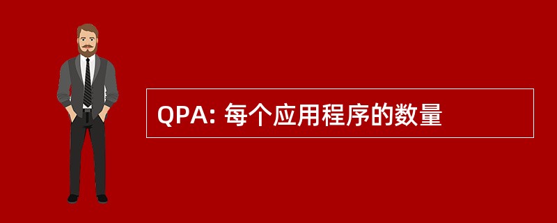 QPA: 每个应用程序的数量