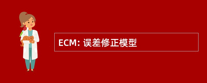 ECM: 误差修正模型