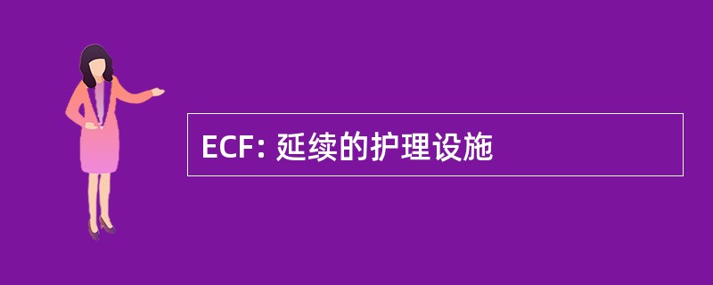 ECF: 延续的护理设施