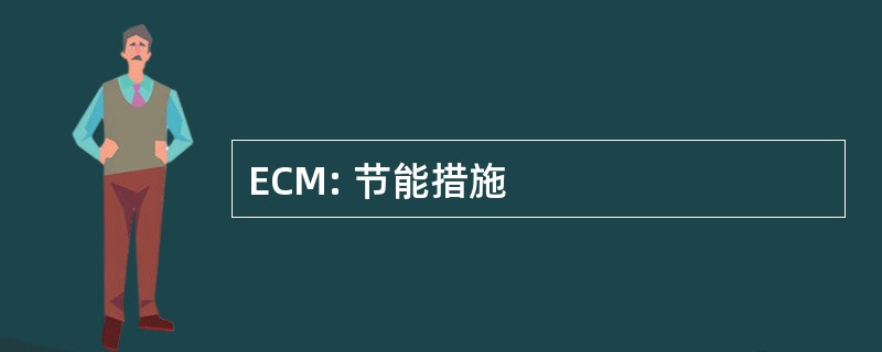 ECM: 节能措施