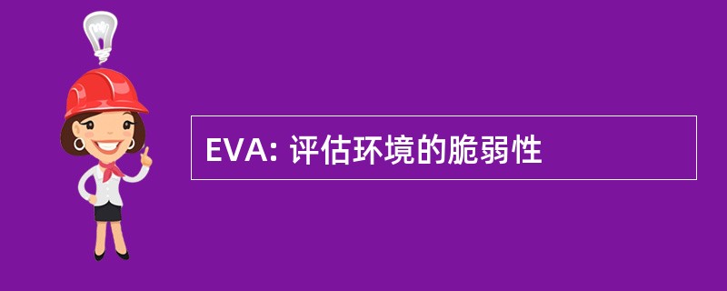 EVA: 评估环境的脆弱性