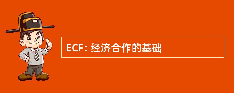 ECF: 经济合作的基础