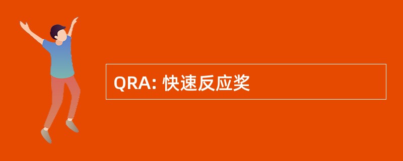 QRA: 快速反应奖