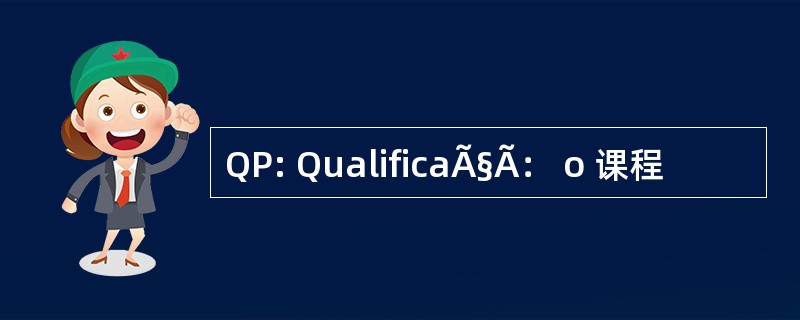 QP: QualificaÃ§Ã： o 课程