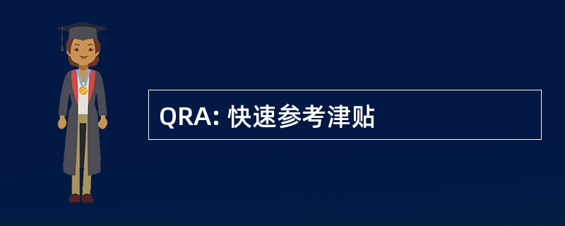 QRA: 快速参考津贴