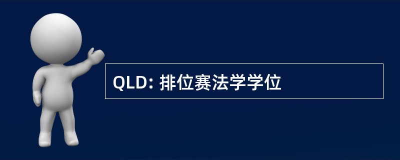 QLD: 排位赛法学学位