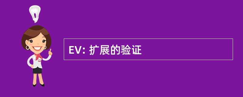 EV: 扩展的验证