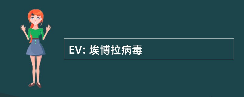 EV: 埃博拉病毒