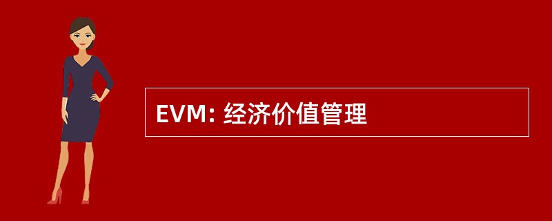 EVM: 经济价值管理