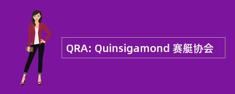 QRA: Quinsigamond 赛艇协会