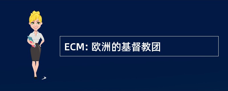 ECM: 欧洲的基督教团