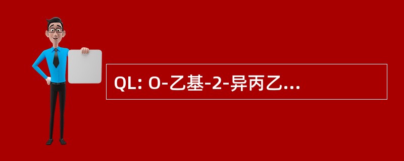 QL: O-乙基-2-异丙乙基乙基亚磷酸二甲酯