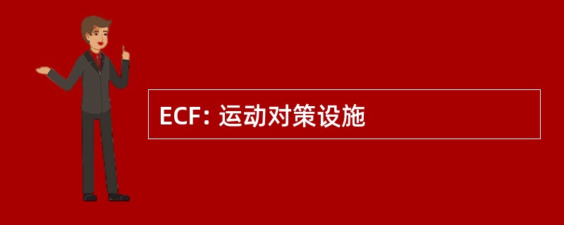 ECF: 运动对策设施