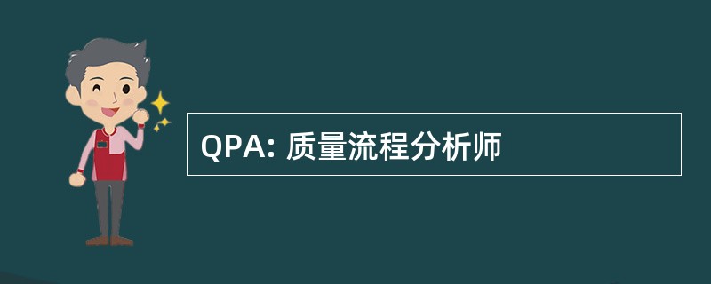 QPA: 质量流程分析师