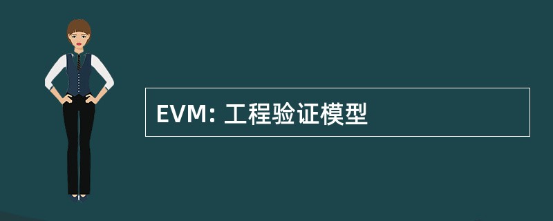 EVM: 工程验证模型