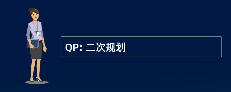 QP: 二次规划