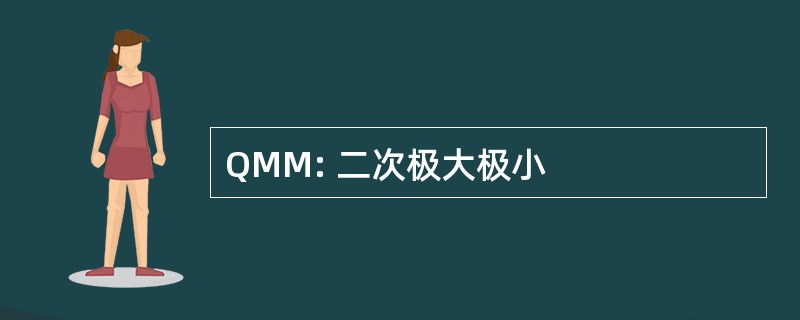 QMM: 二次极大极小