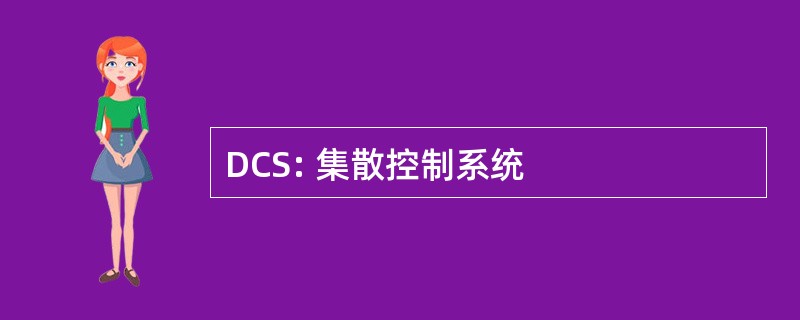 DCS: 集散控制系统