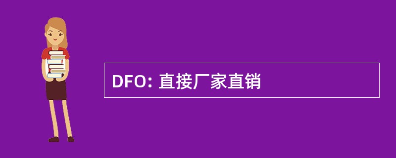 DFO: 直接厂家直销